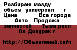 Разбираю мазду 626gf 1.8'объем  универсал 1998г › Цена ­ 1 000 - Все города Авто » Продажа запчастей   . Тыва респ.,Ак-Довурак г.